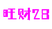 河南省洛阳市旺财28冒险游戏开发有限公司